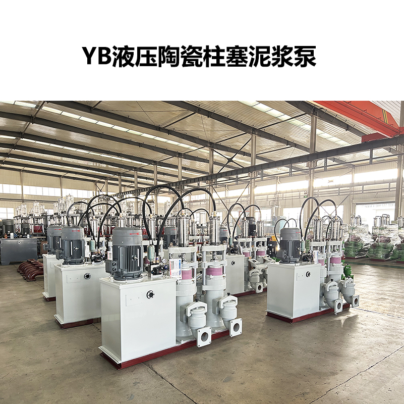 YB液压陶瓷柱塞泥浆泵-25