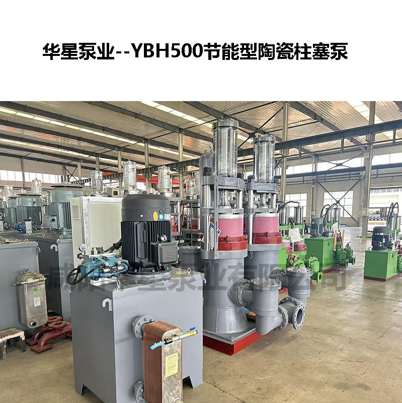 YBH500节能型陶瓷柱塞泵-06