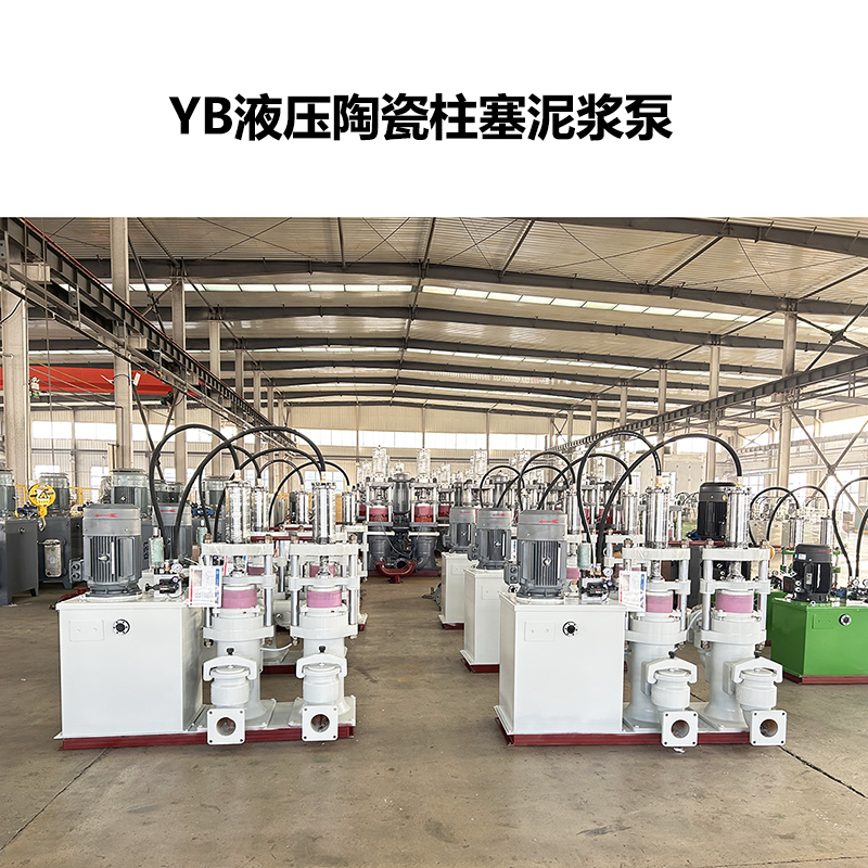 YB液压陶瓷柱塞泥浆泵-04 YB液压陶瓷柱塞泥浆泵-04