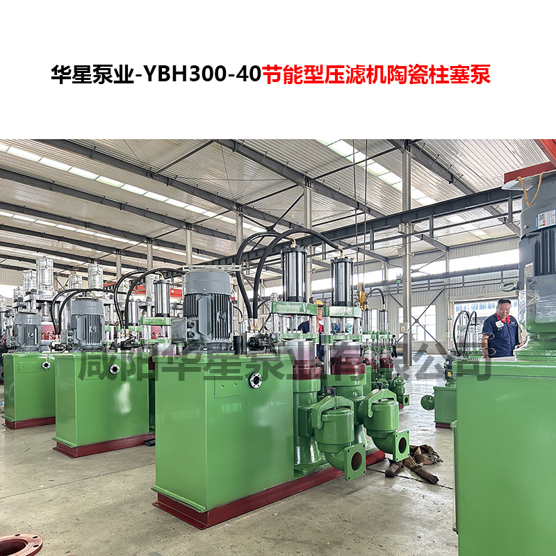 YBH300-40节能型压滤机陶瓷柱塞泵-08