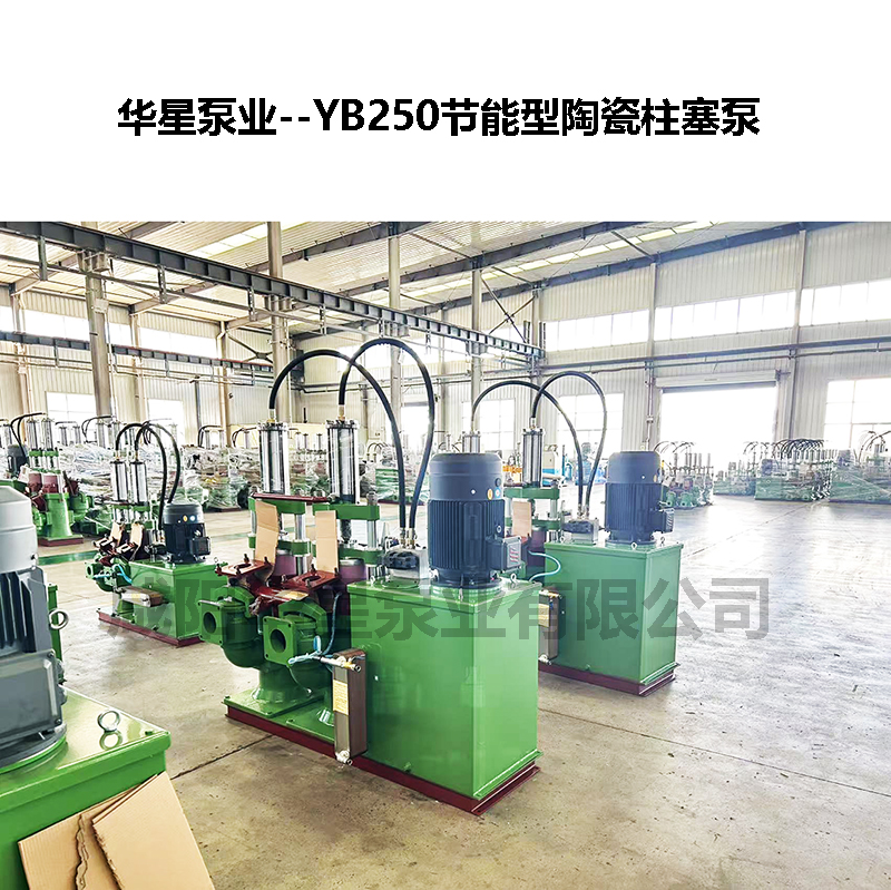 YB250节能型陶瓷柱塞泵