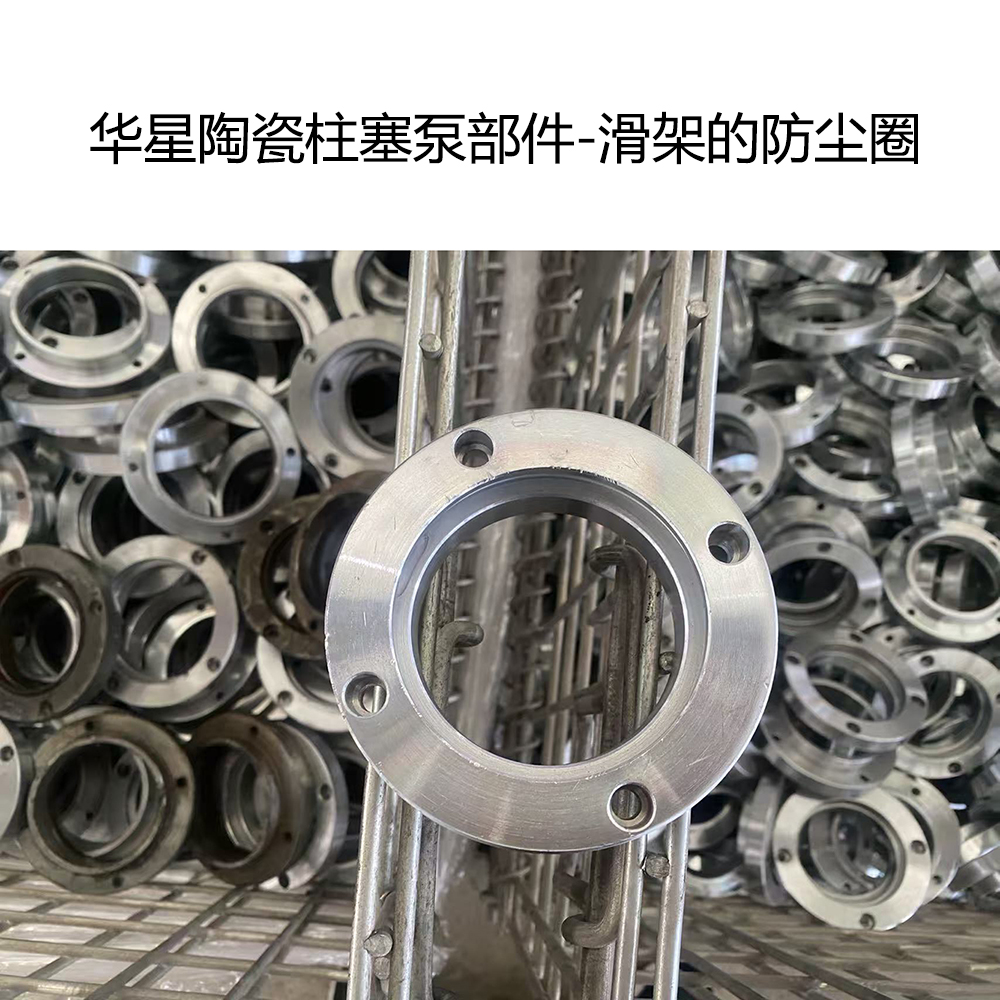 华星陶瓷柱塞泵部件-滑架的防尘圈