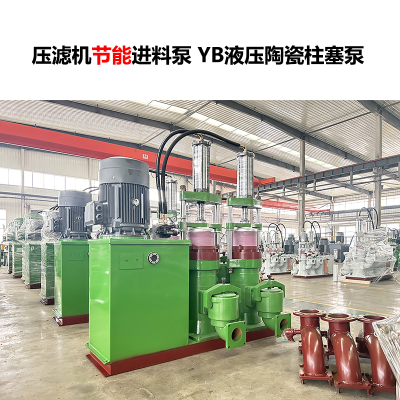压滤机进料泵YB液压陶瓷柱塞泵-28 压滤机进料泵YB液压陶瓷柱塞泵-28