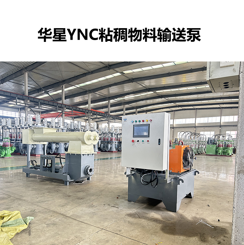 华星YNC粘稠物料输送泵-03